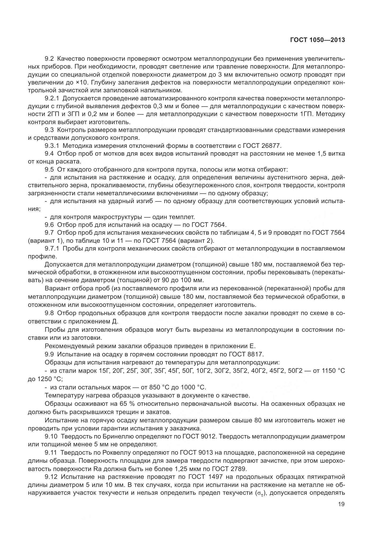 ГОСТ 1050-2013, страница 26