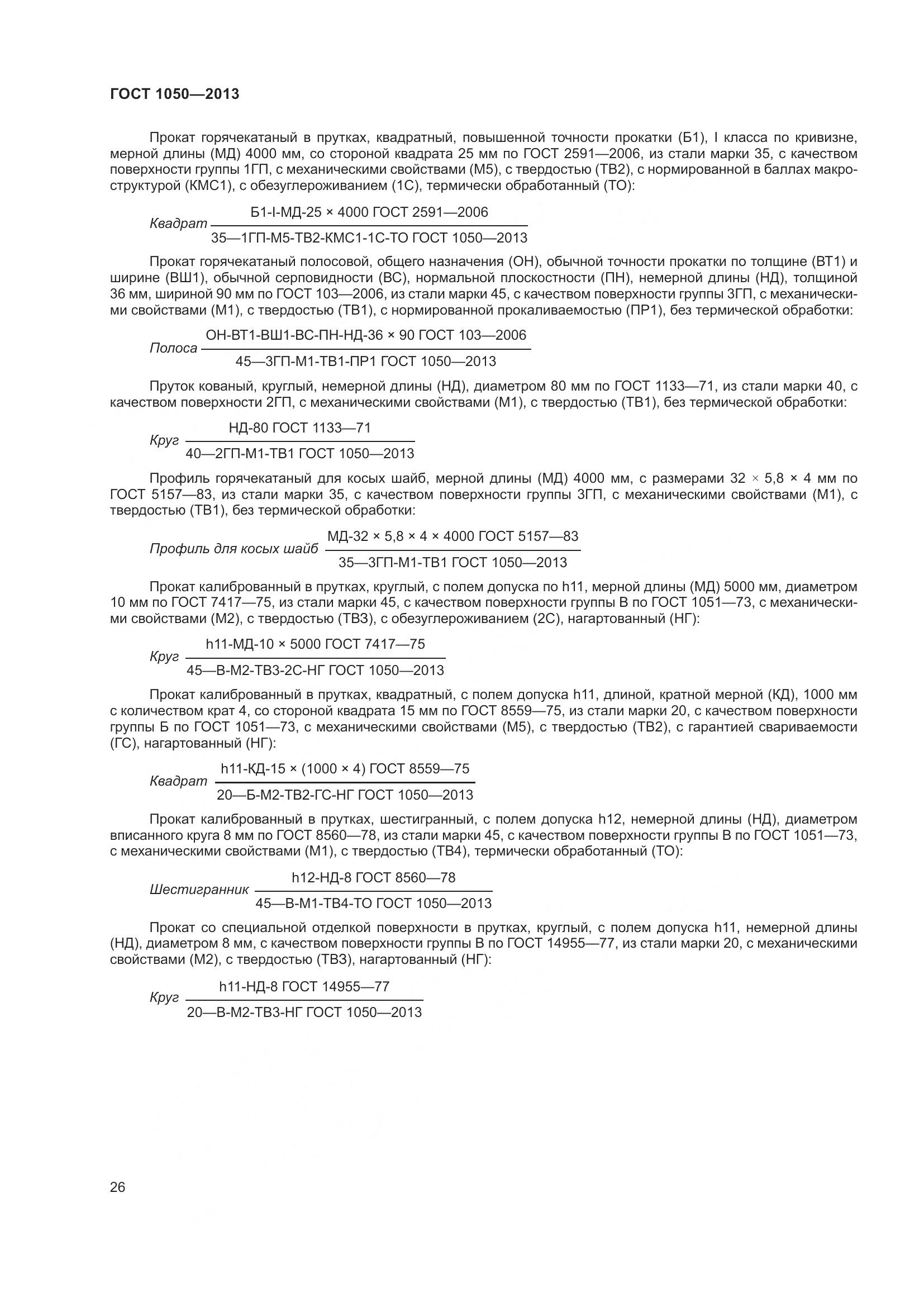 ГОСТ 1050-2013, страница 33