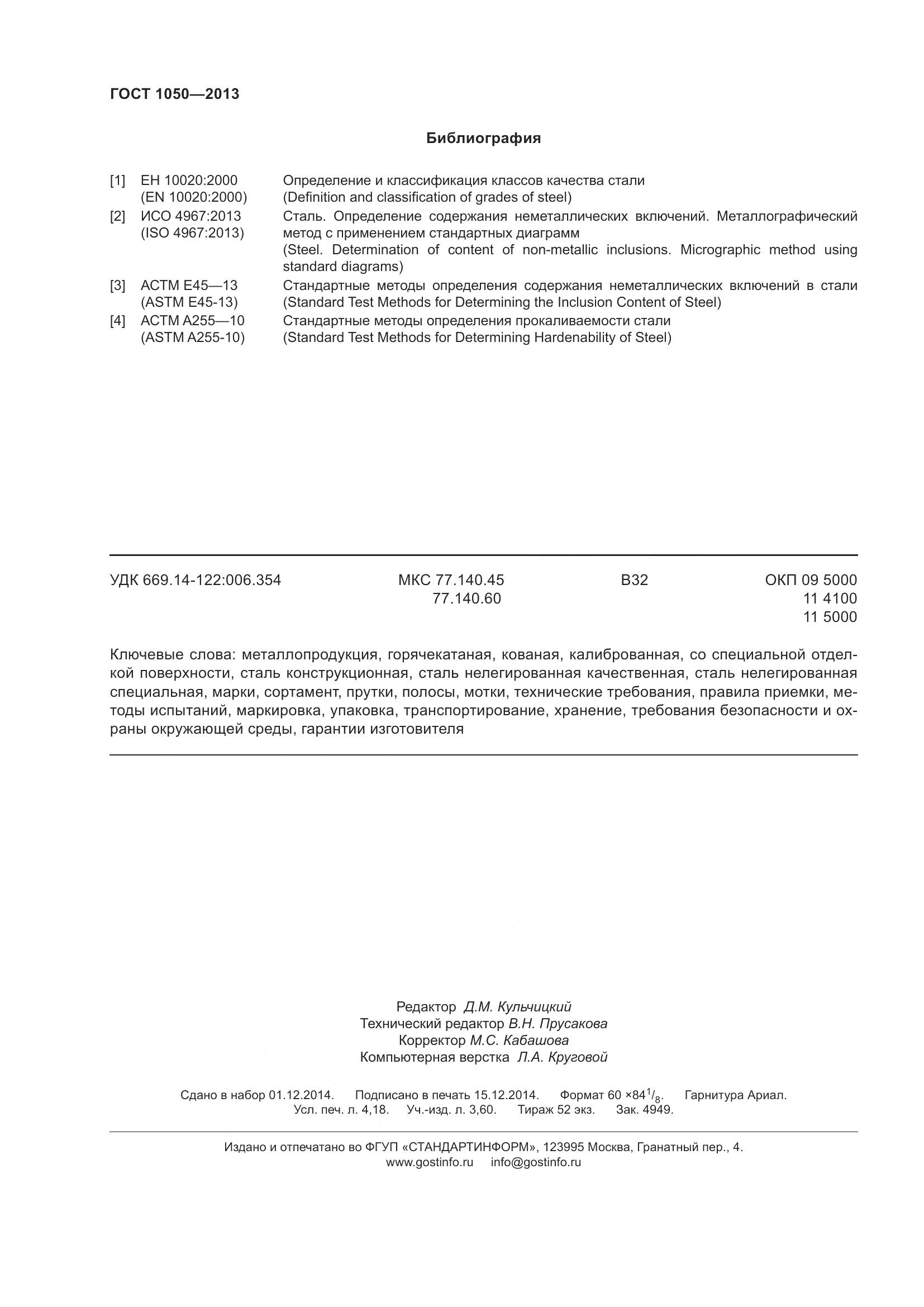 ГОСТ 1050-2013, страница 39