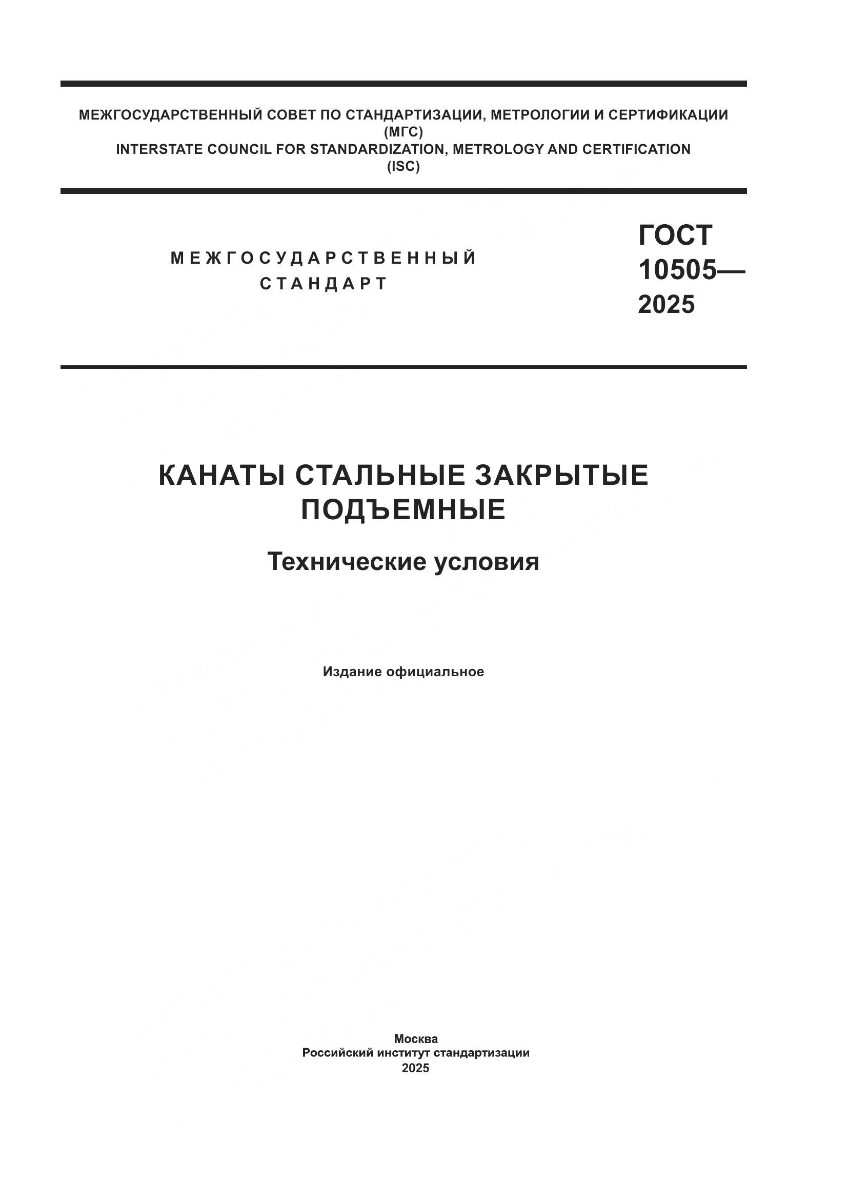 ГОСТ 10505-2025, страница 1