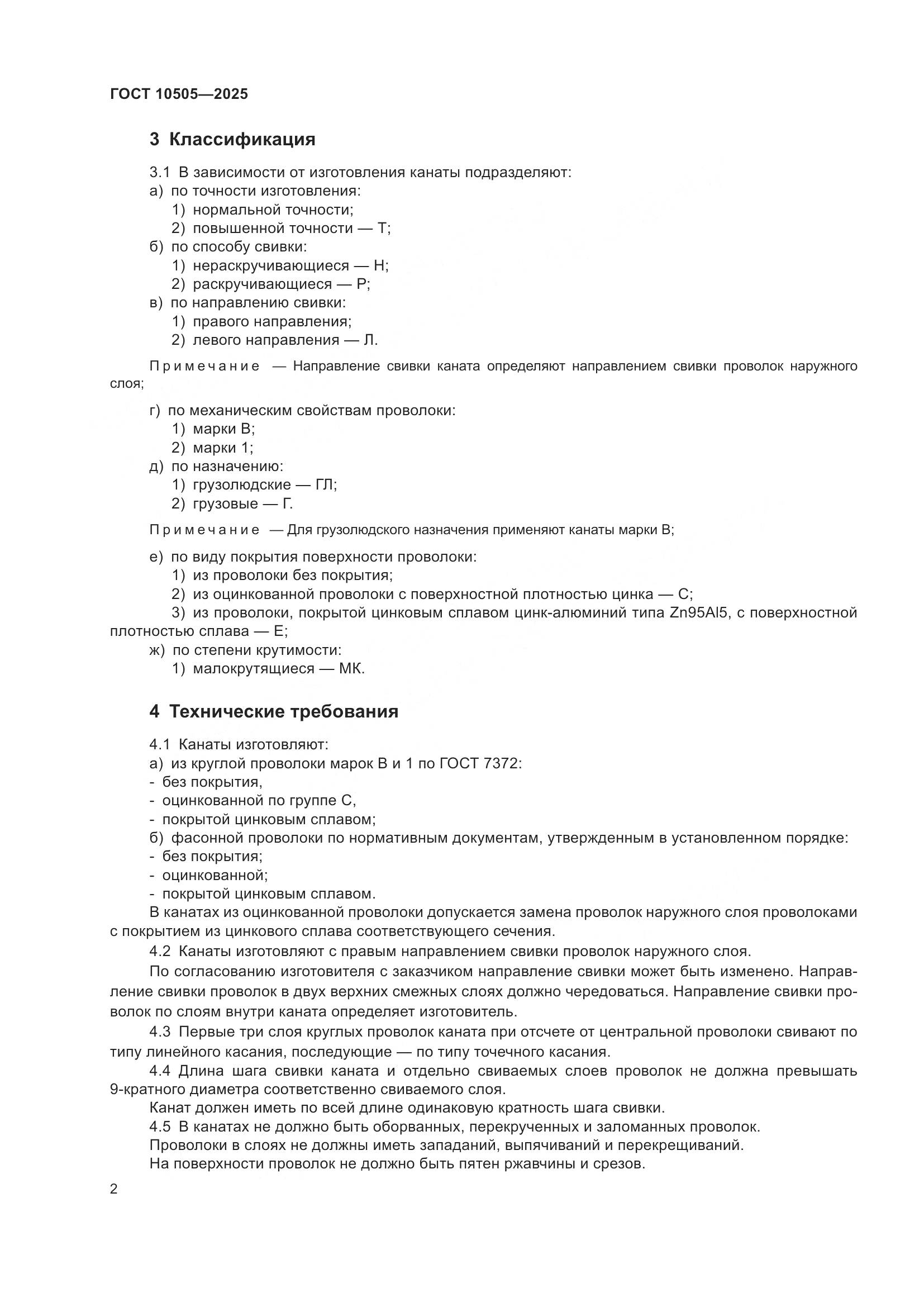 ГОСТ 10505-2025, страница 6