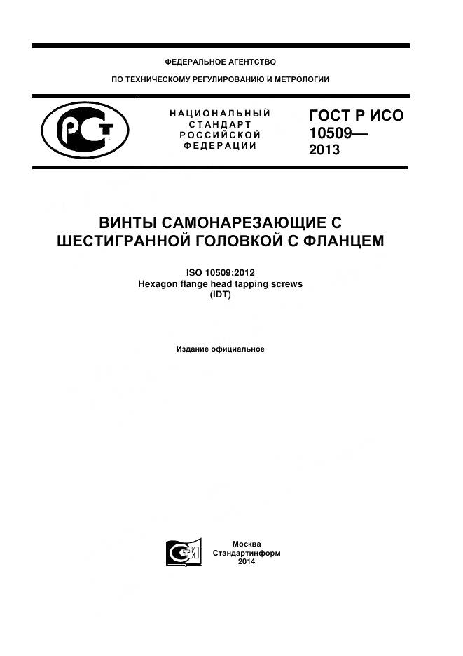 ГОСТ Р ИСО 10509-2013, страница 1