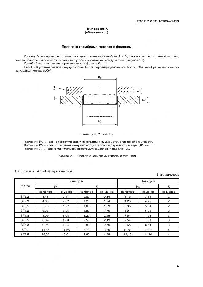 ГОСТ Р ИСО 10509-2013, страница 7
