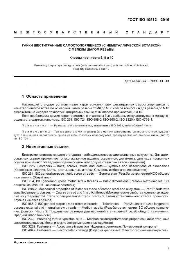 ГОСТ ISO 10512-2016, страница 5