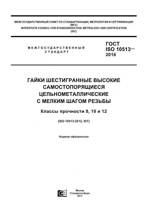 ГОСТ ISO 10513-2016, страница 1