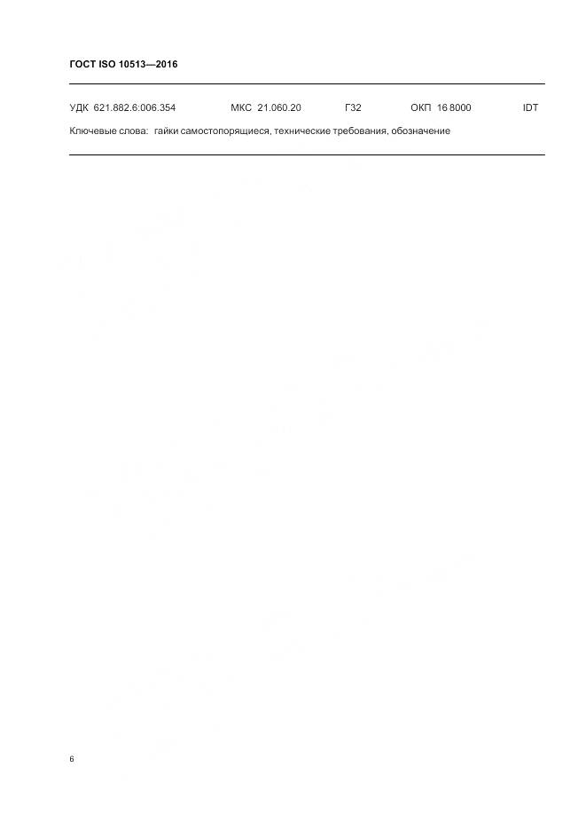 ГОСТ ISO 10513-2016, страница 10