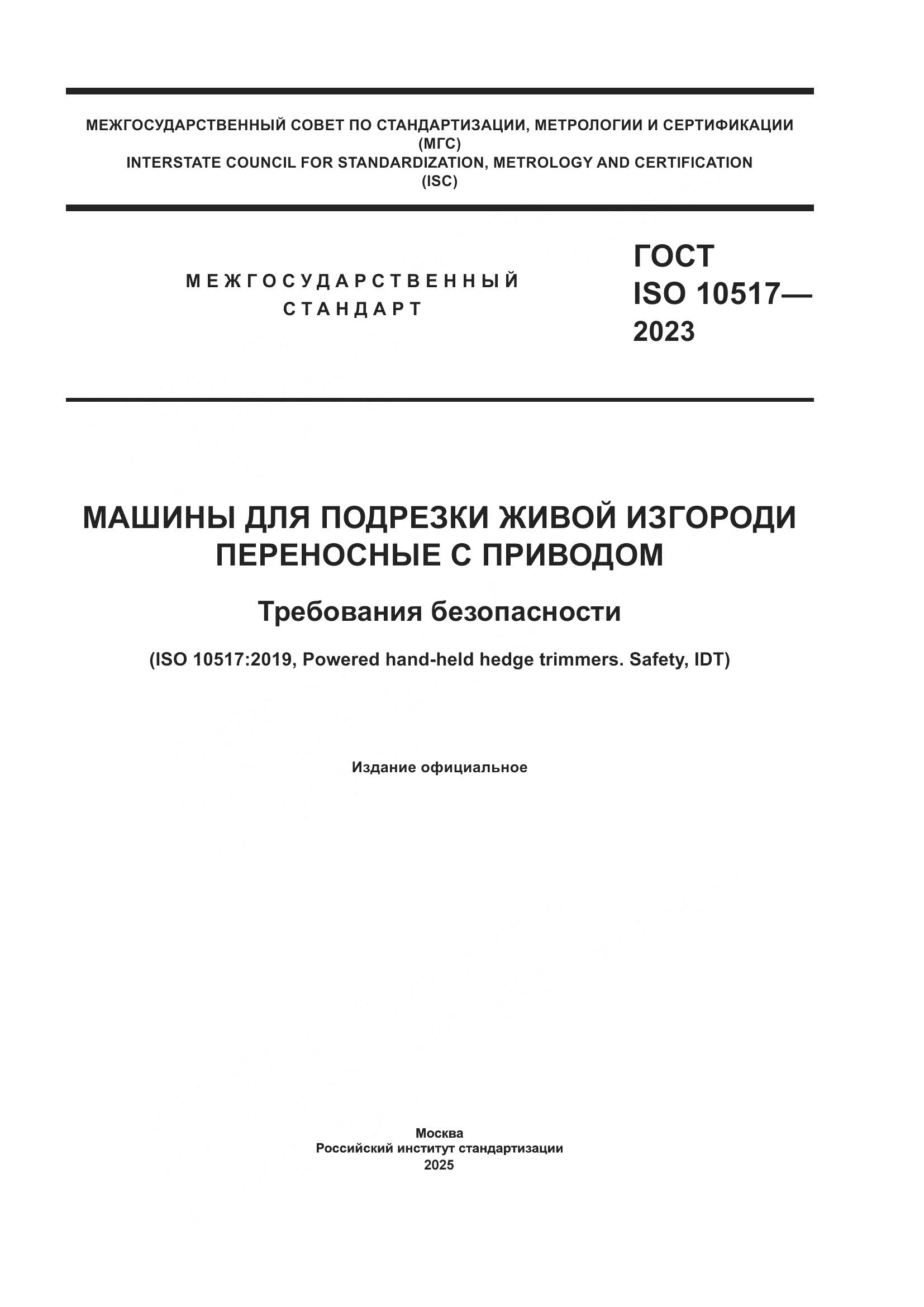 ГОСТ ISO 10517-2023, страница 1