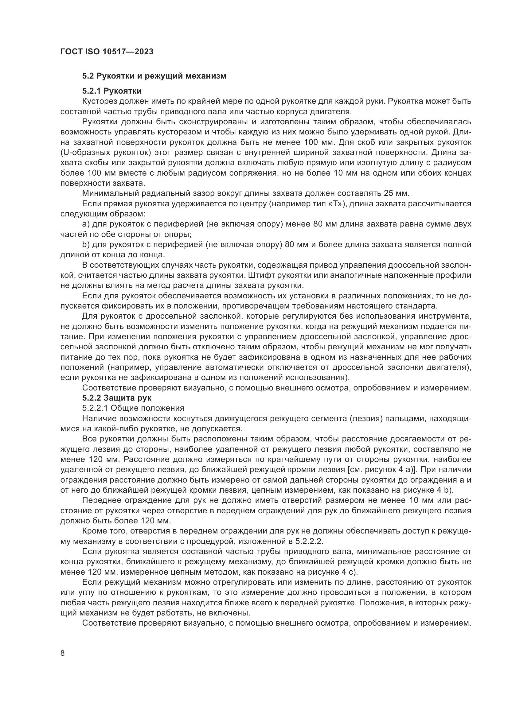 ГОСТ ISO 10517-2023, страница 14