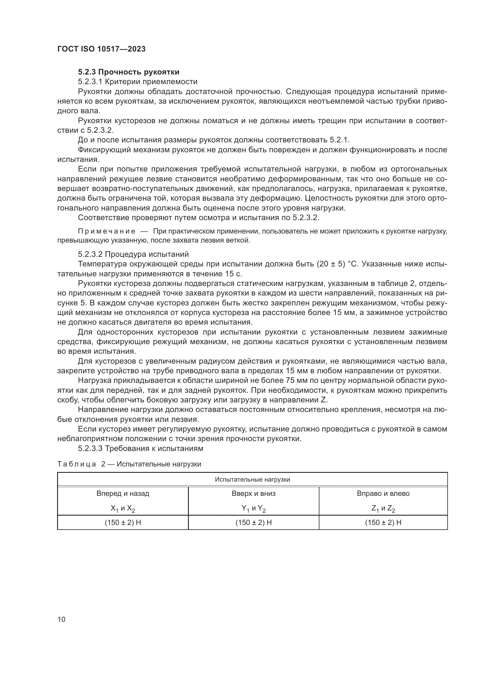 ГОСТ ISO 10517-2023, страница 16