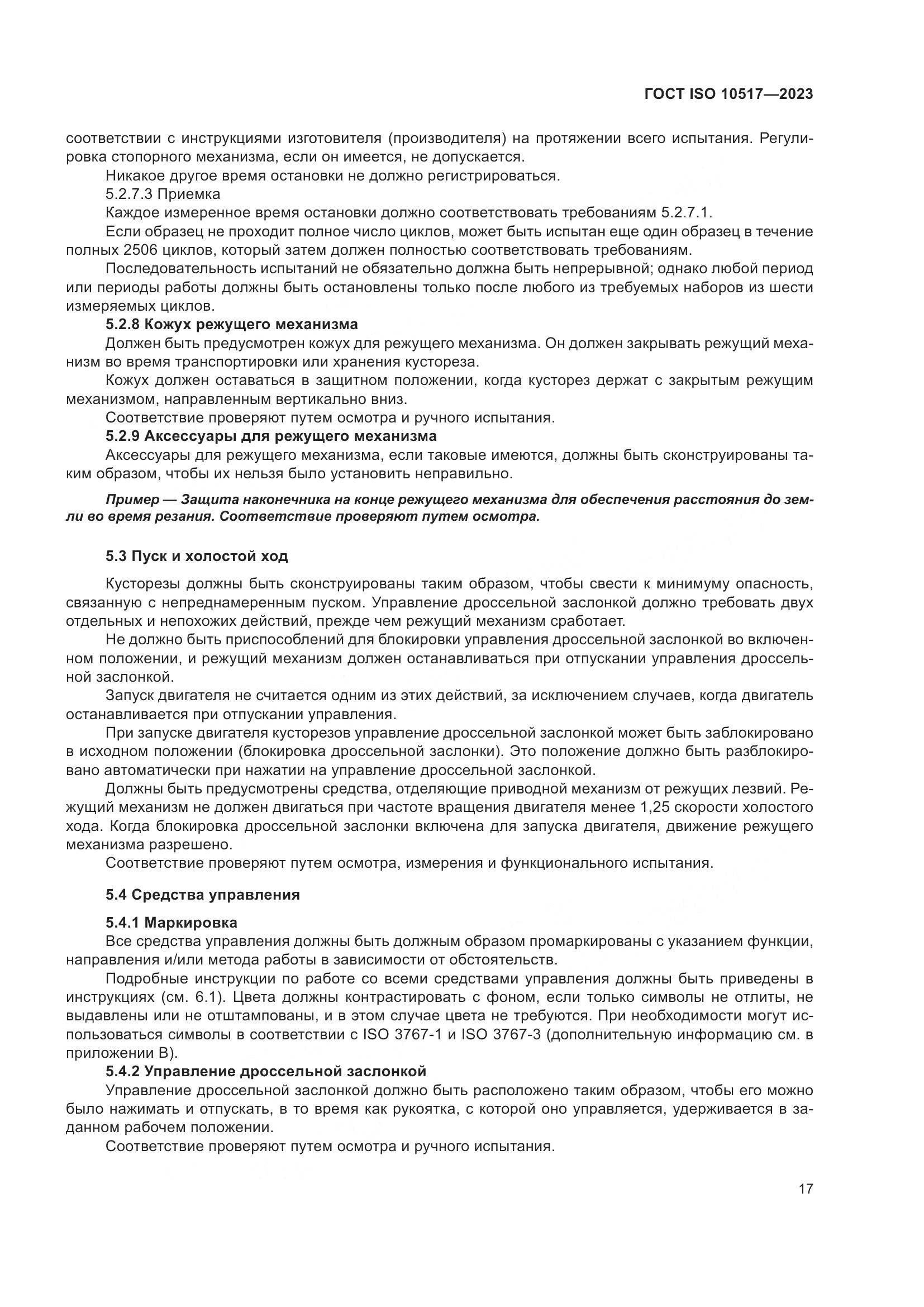 ГОСТ ISO 10517-2023, страница 23