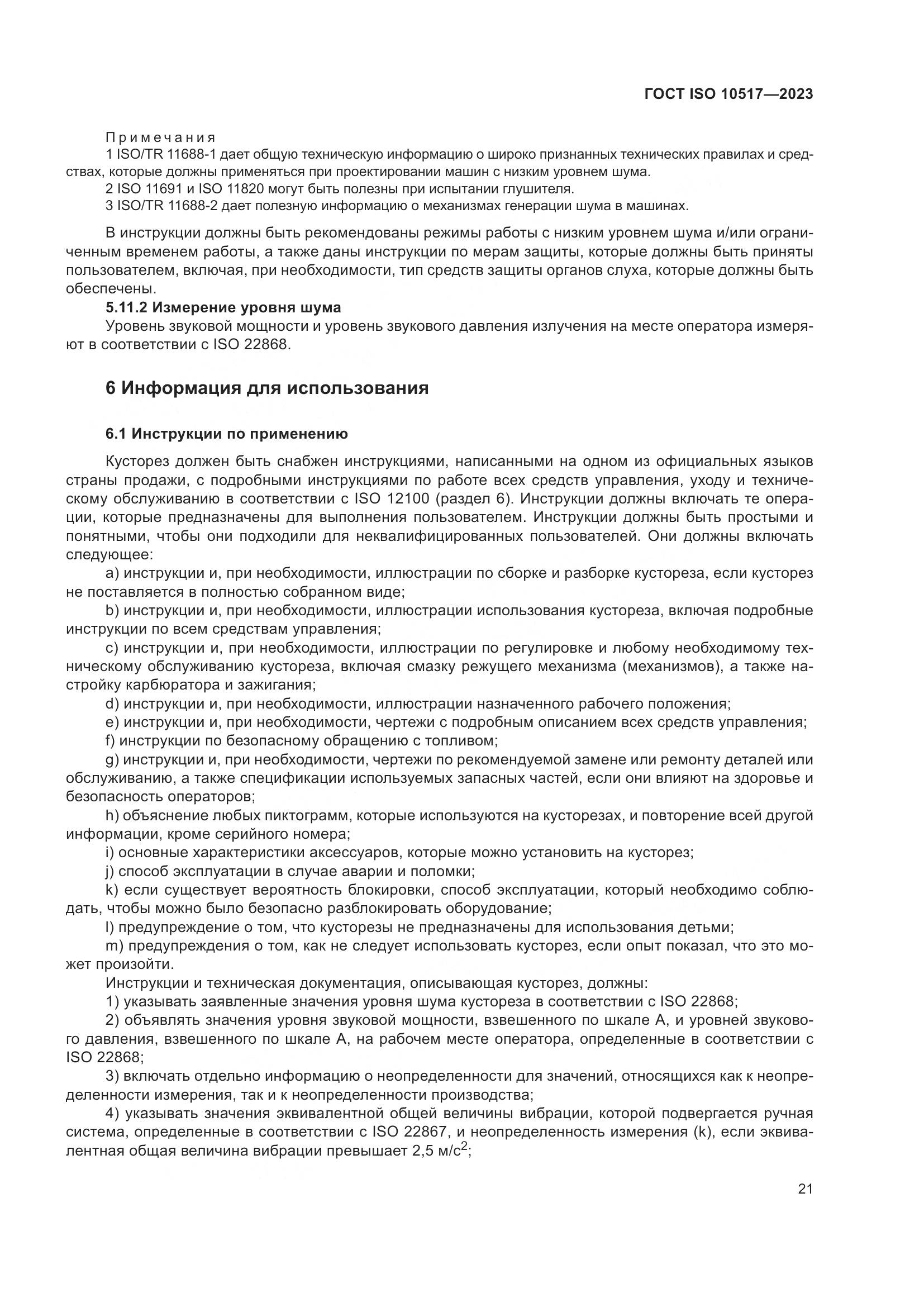 ГОСТ ISO 10517-2023, страница 27