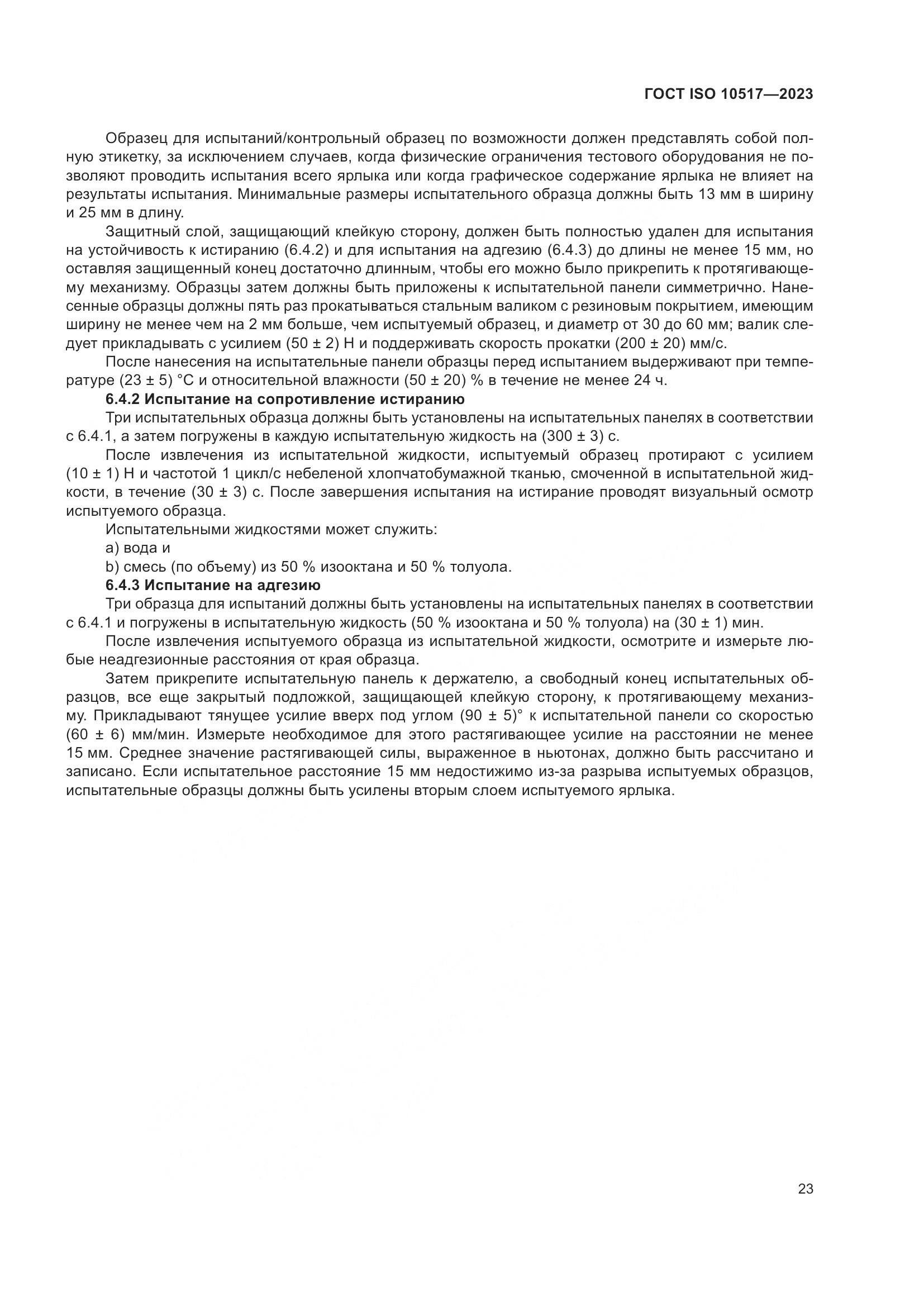 ГОСТ ISO 10517-2023, страница 29