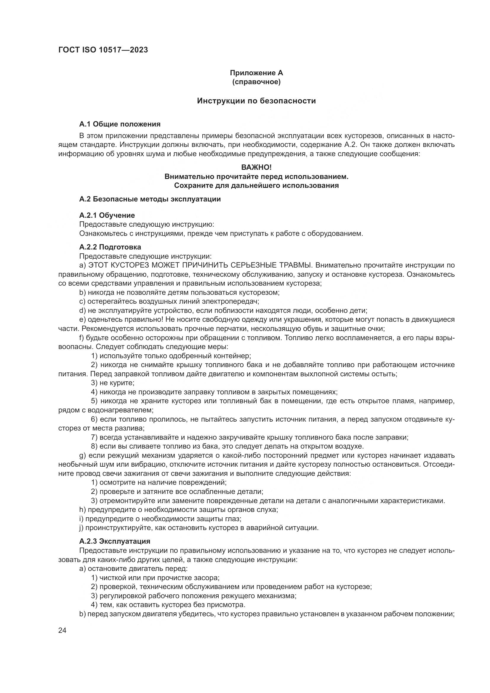 ГОСТ ISO 10517-2023, страница 30