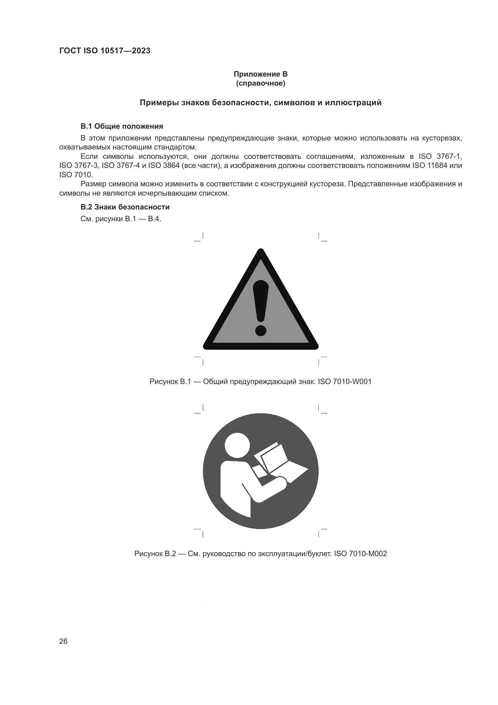 ГОСТ ISO 10517-2023, страница 32