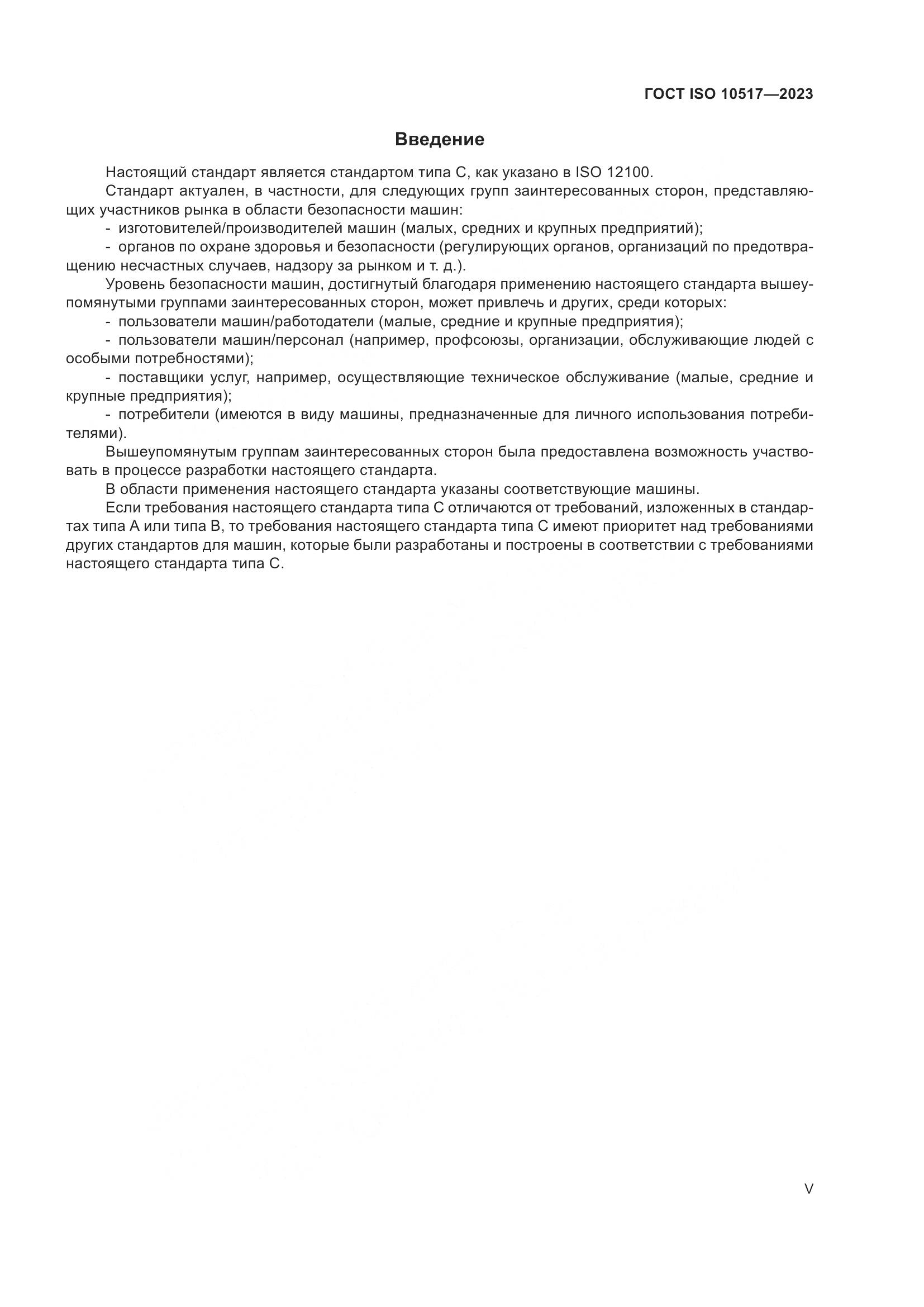 ГОСТ ISO 10517-2023, страница 5