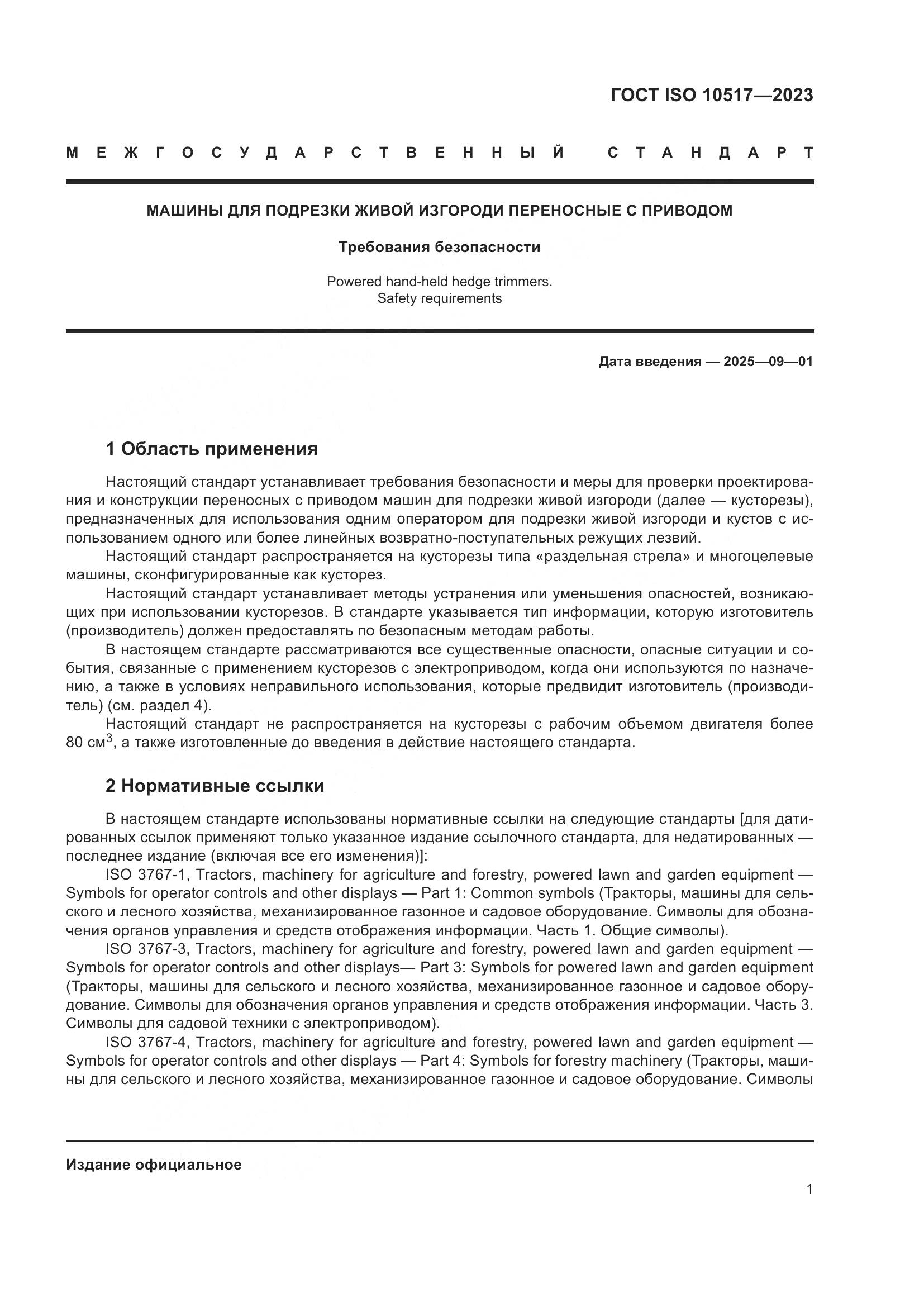 ГОСТ ISO 10517-2023, страница 7