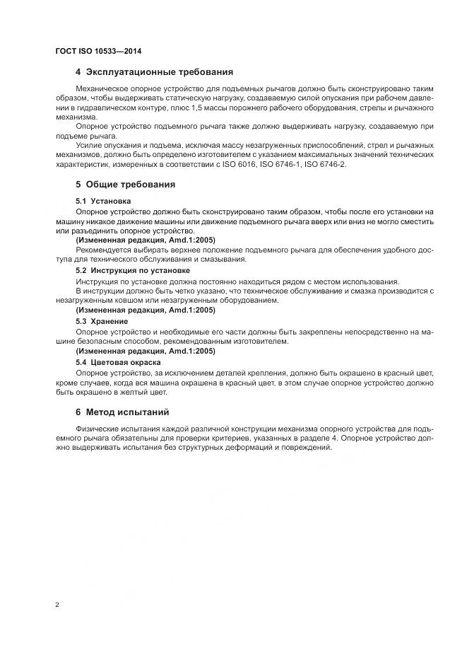 ГОСТ ISO 10533-2014, страница 6