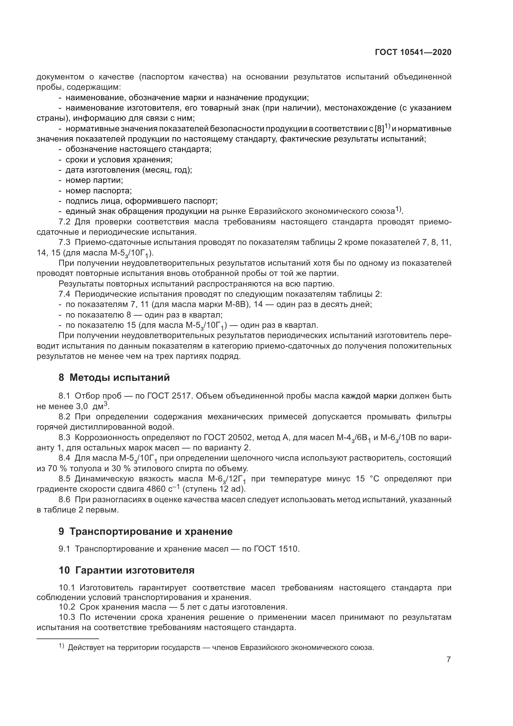 ГОСТ  10541-2020, страница 10