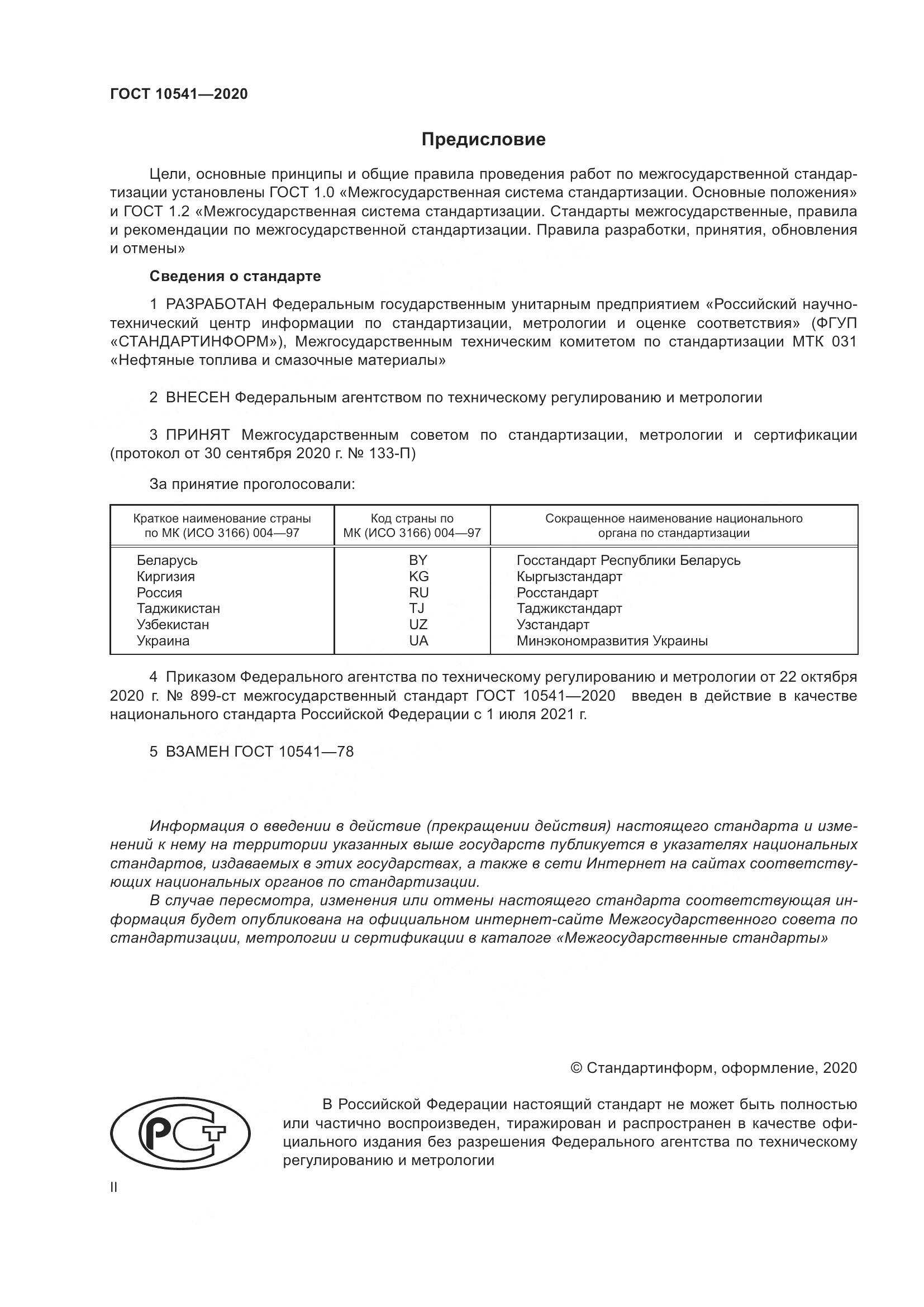 ГОСТ  10541-2020, страница 2