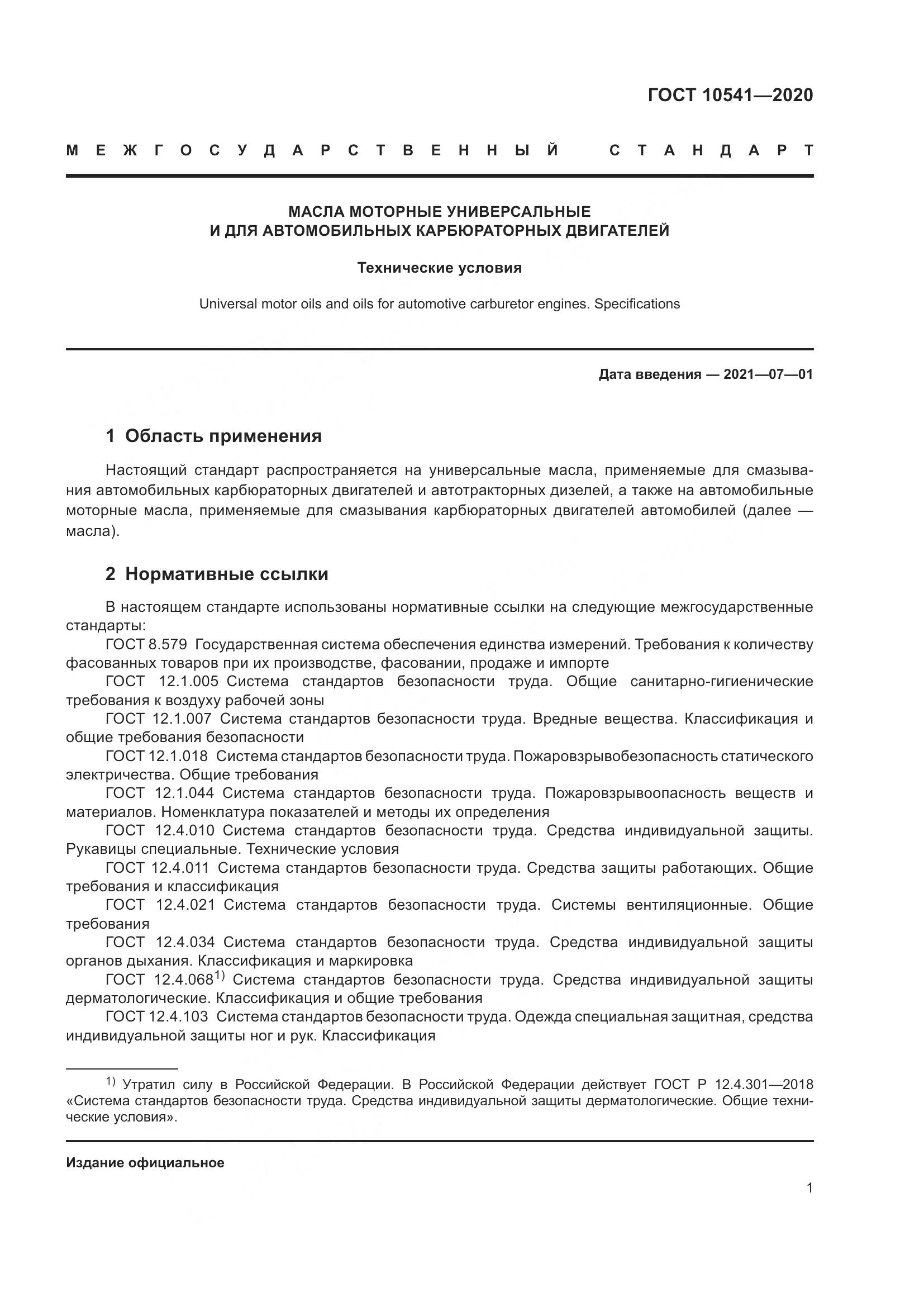 ГОСТ  10541-2020, страница 4