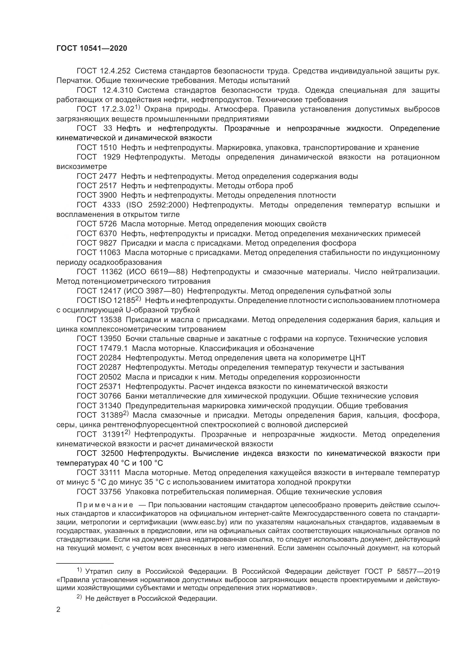 ГОСТ  10541-2020, страница 5