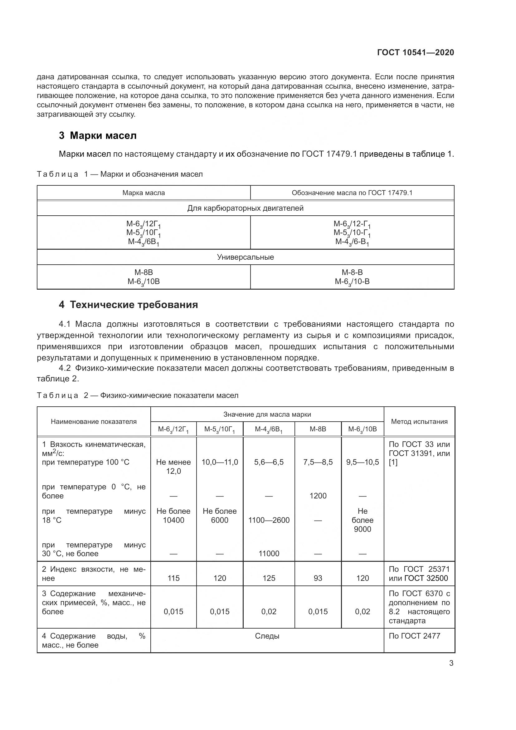 ГОСТ  10541-2020, страница 6