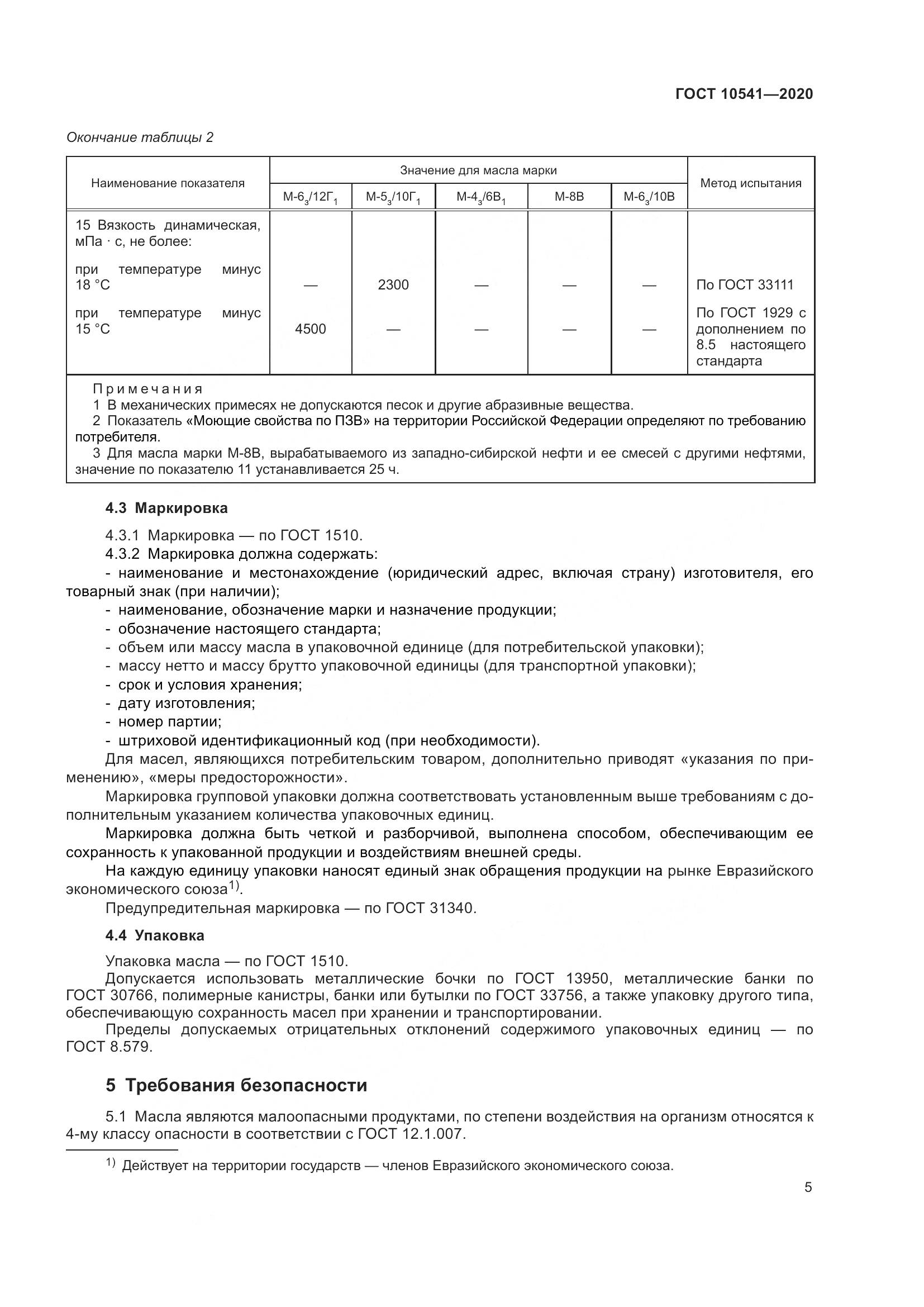 ГОСТ  10541-2020, страница 8