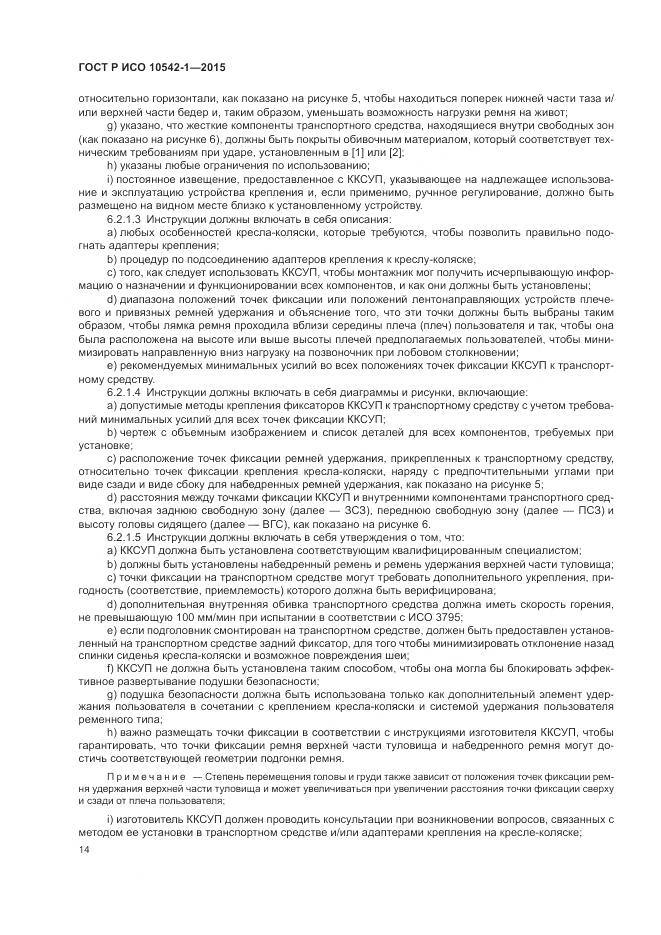 ГОСТ Р ИСО 10542-1-2015, страница 20