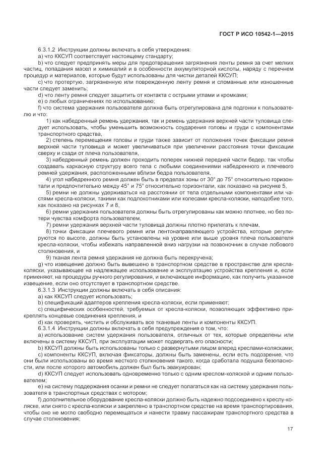 ГОСТ Р ИСО 10542-1-2015, страница 23