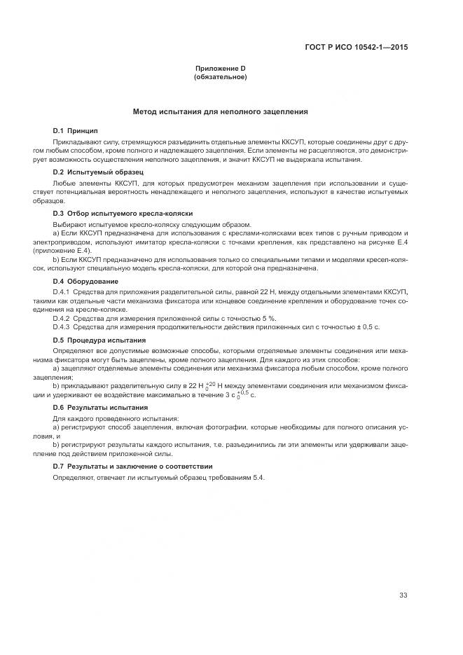 ГОСТ Р ИСО 10542-1-2015, страница 39