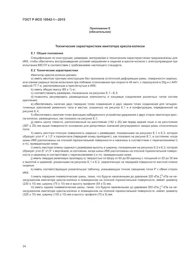 ГОСТ Р ИСО 10542-1-2015, страница 40