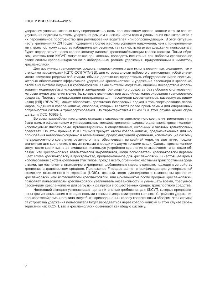 ГОСТ Р ИСО 10542-1-2015, страница 6