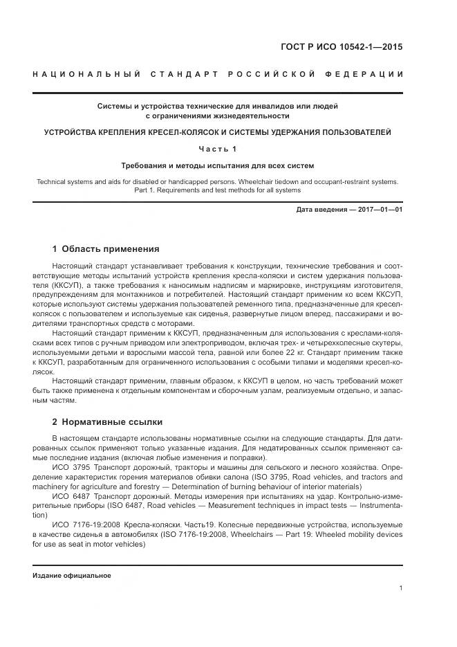 ГОСТ Р ИСО 10542-1-2015, страница 7