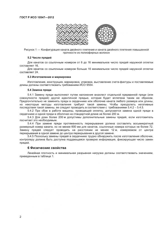 ГОСТ Р ИСО 10547-2012, страница 4