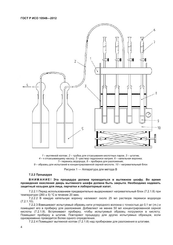 ГОСТ Р ИСО 10548-2012, страница 6