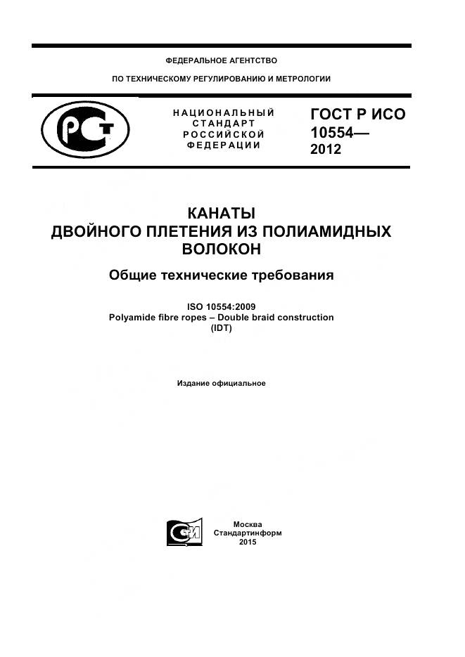 ГОСТ Р ИСО 10554-2012, страница 1