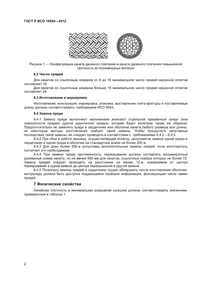 ГОСТ Р ИСО 10554-2012, страница 4