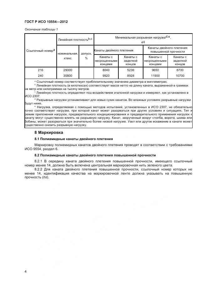 ГОСТ Р ИСО 10554-2012, страница 6