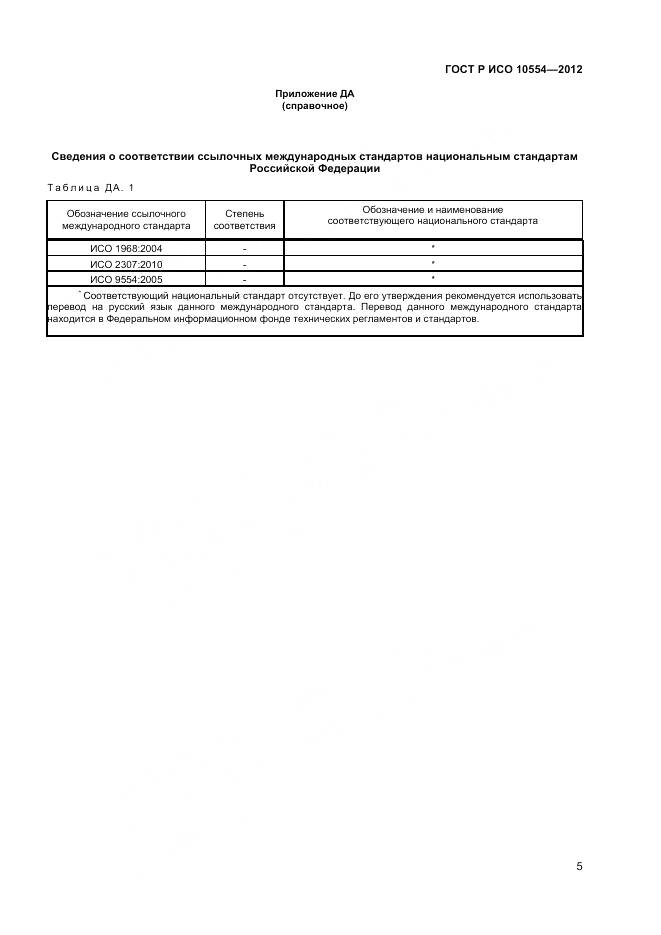 ГОСТ Р ИСО 10554-2012, страница 7