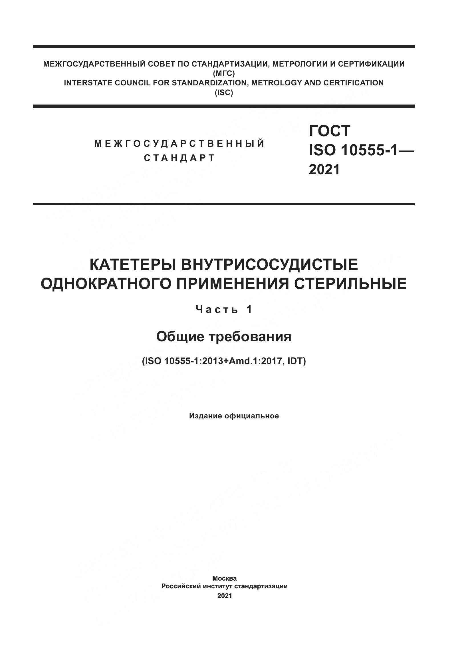 ГОСТ ISO 10555-1-2021, страница 1