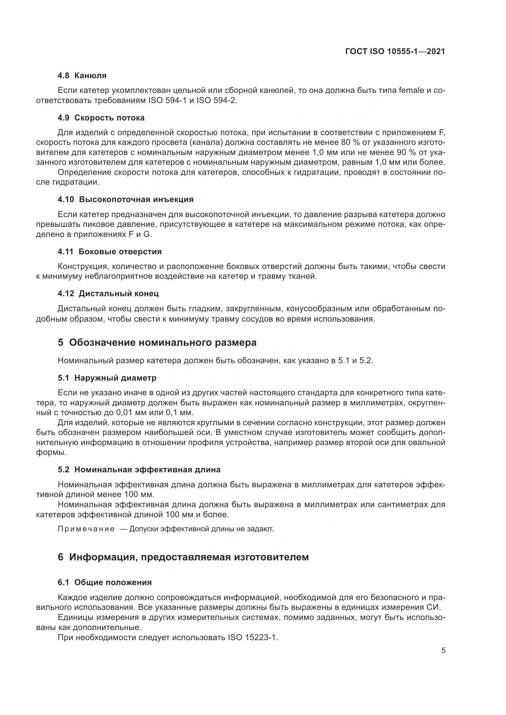 ГОСТ ISO 10555-1-2021, страница 10