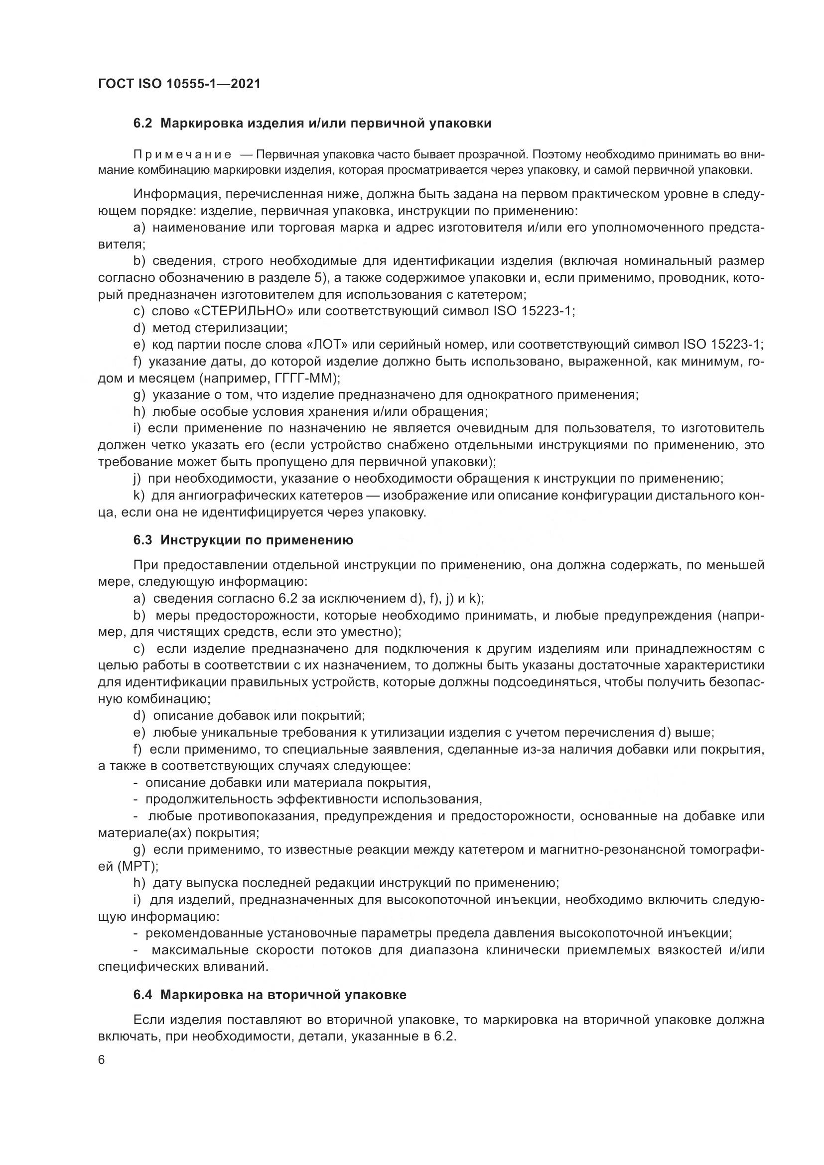 ГОСТ ISO 10555-1-2021, страница 11