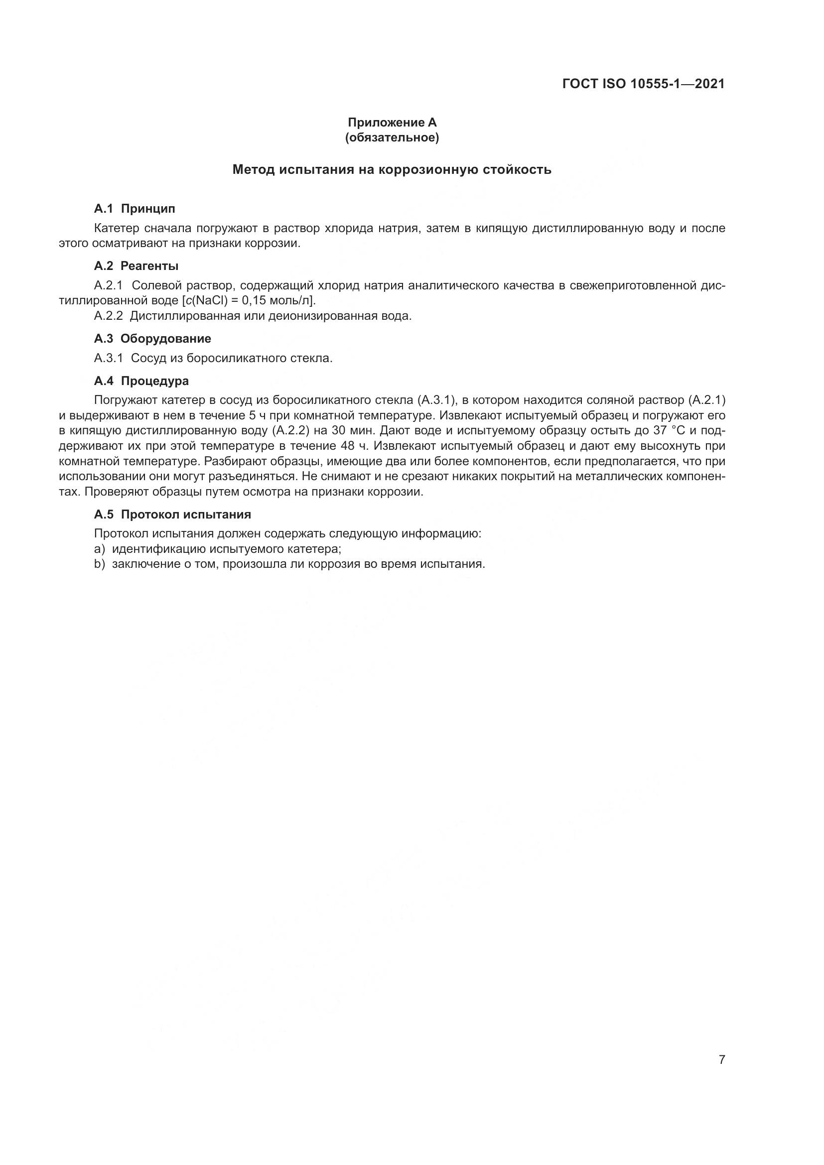 ГОСТ ISO 10555-1-2021, страница 12