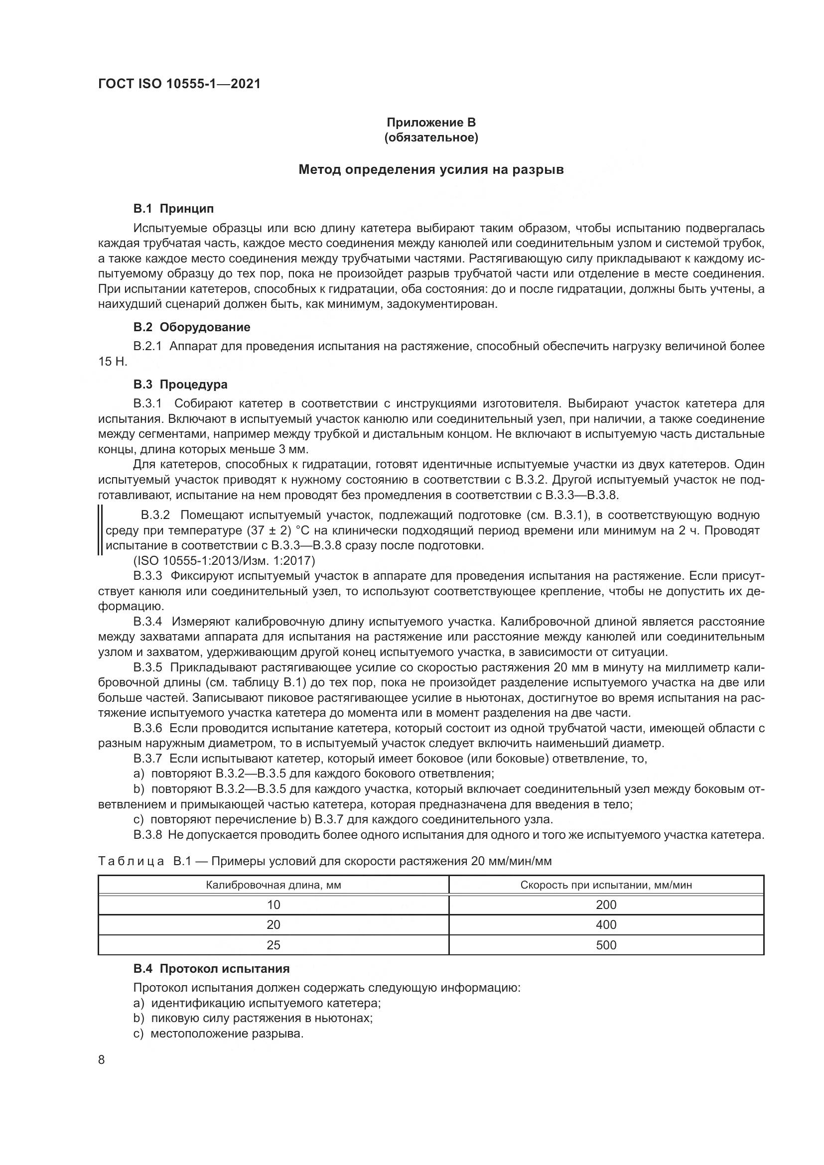 ГОСТ ISO 10555-1-2021, страница 13
