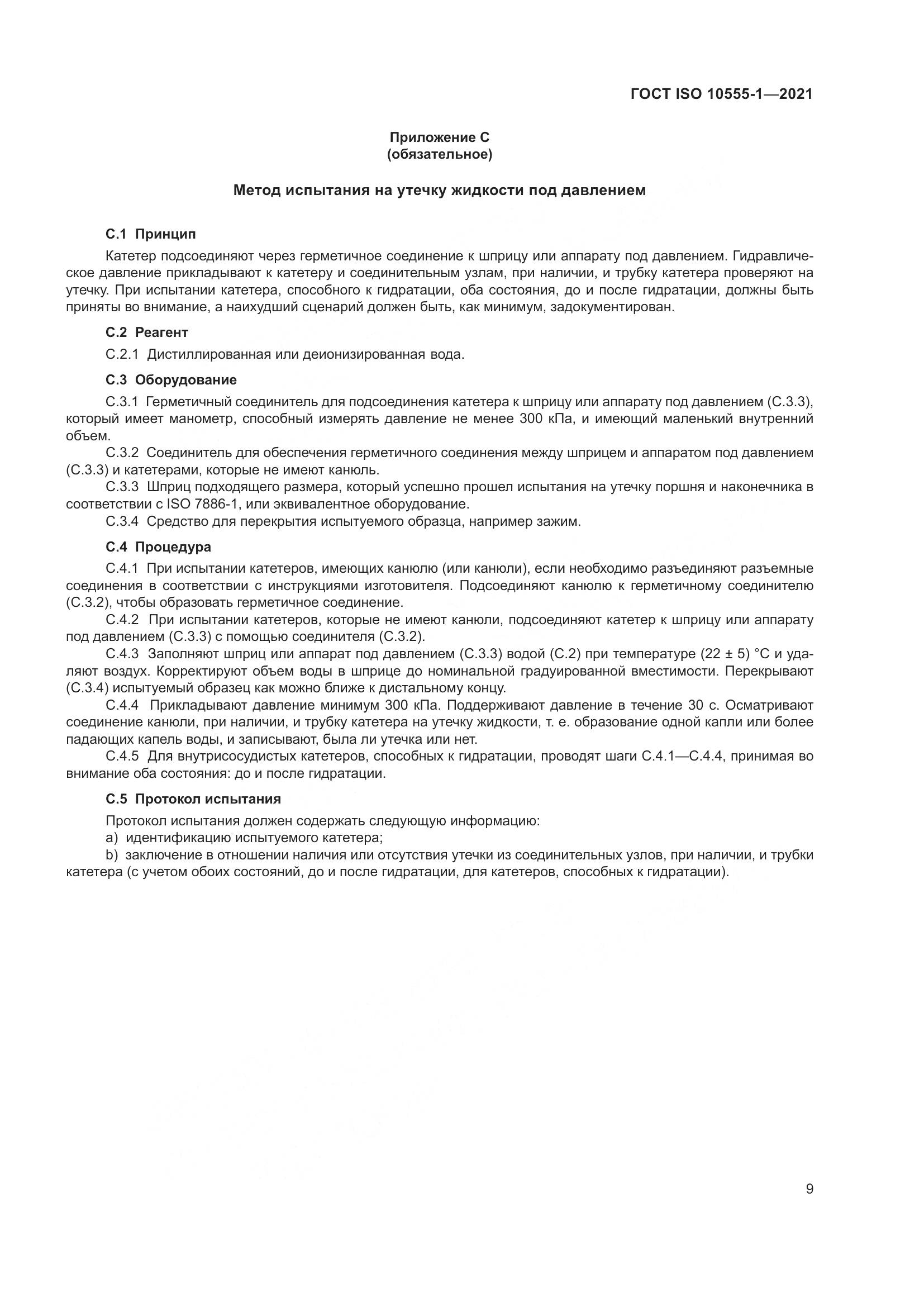 ГОСТ ISO 10555-1-2021, страница 14