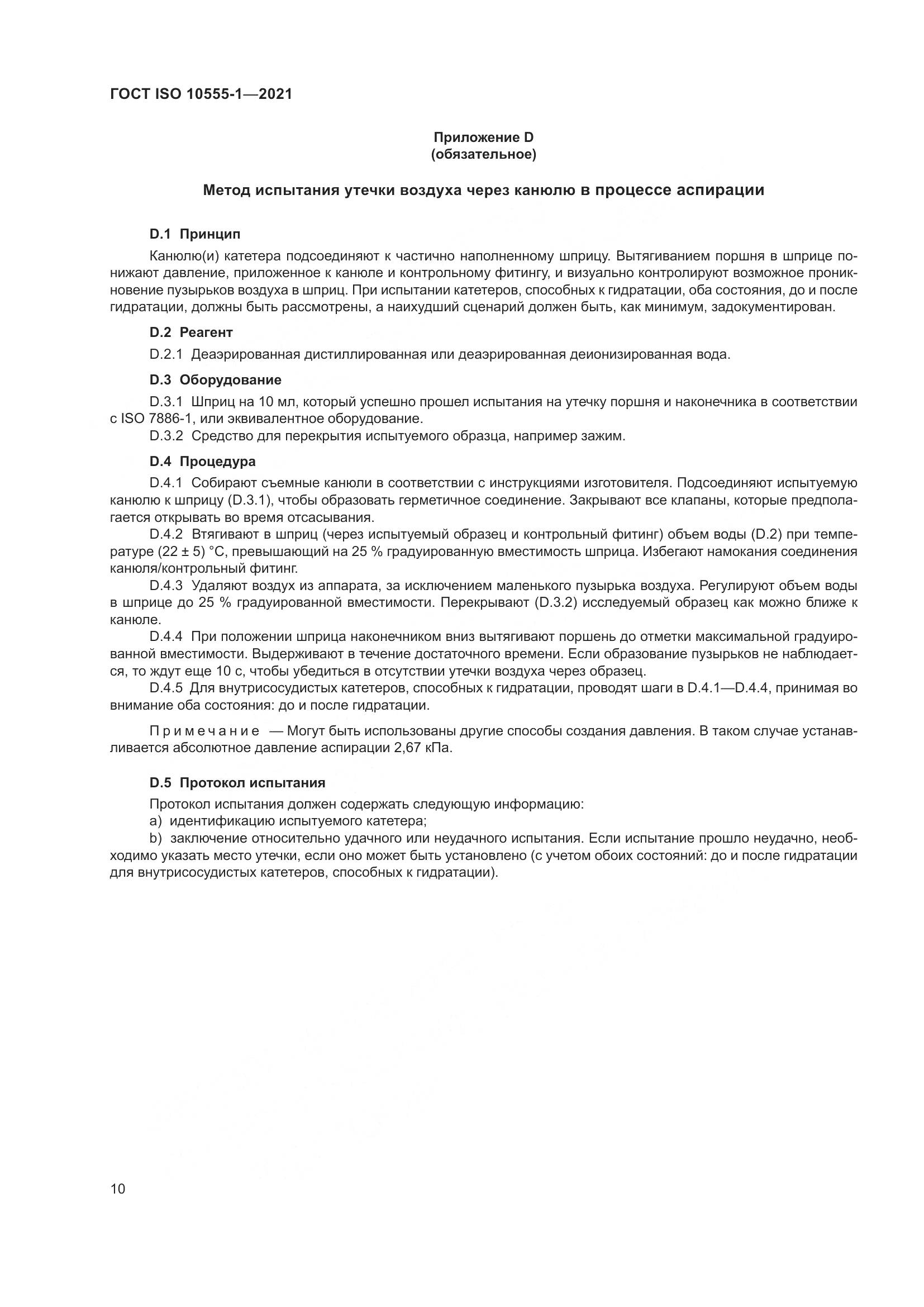 ГОСТ ISO 10555-1-2021, страница 15