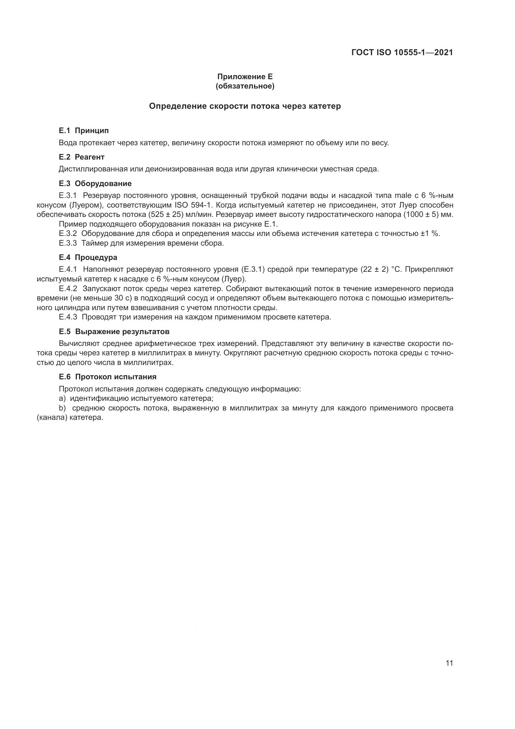 ГОСТ ISO 10555-1-2021, страница 16