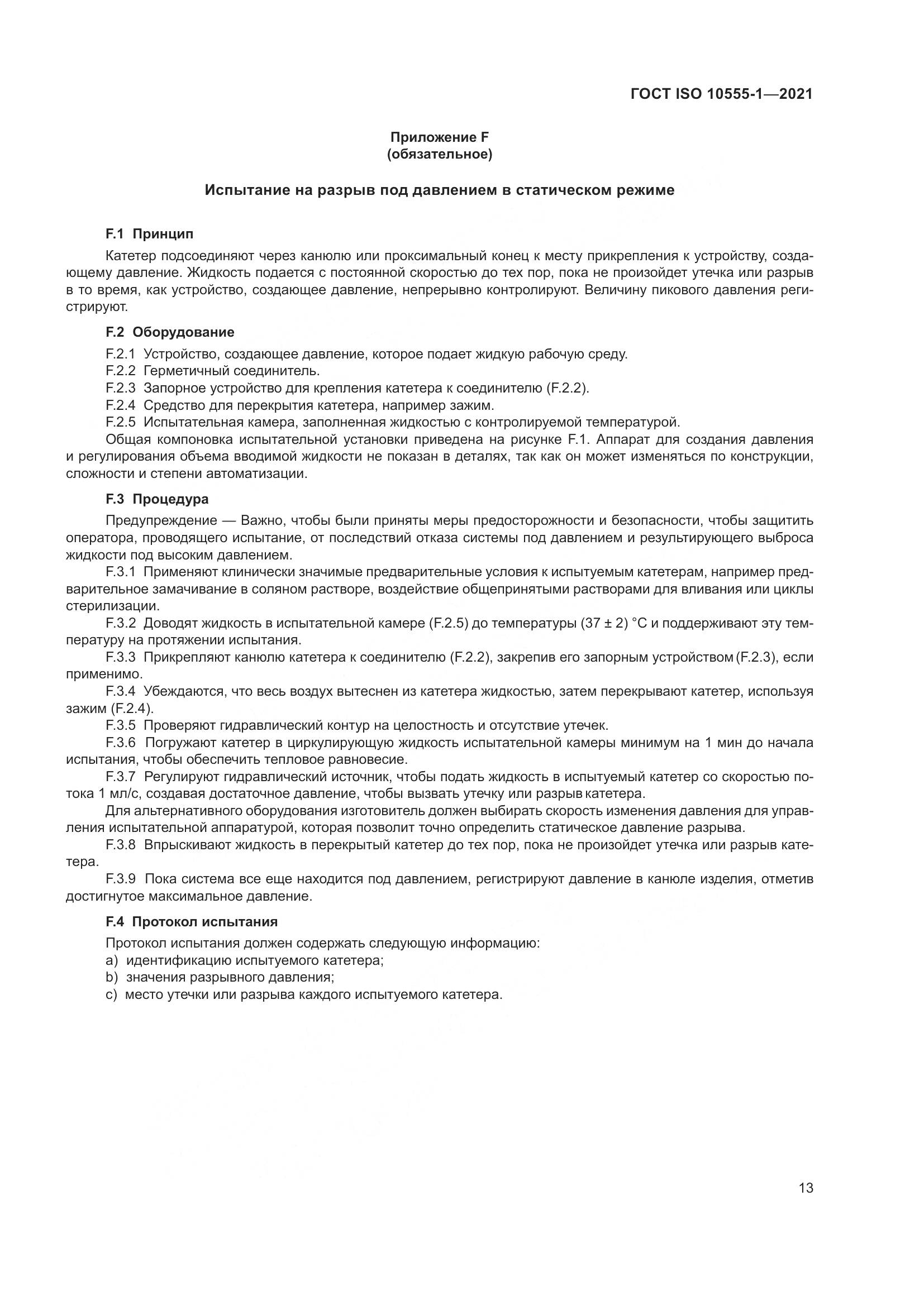 ГОСТ ISO 10555-1-2021, страница 18