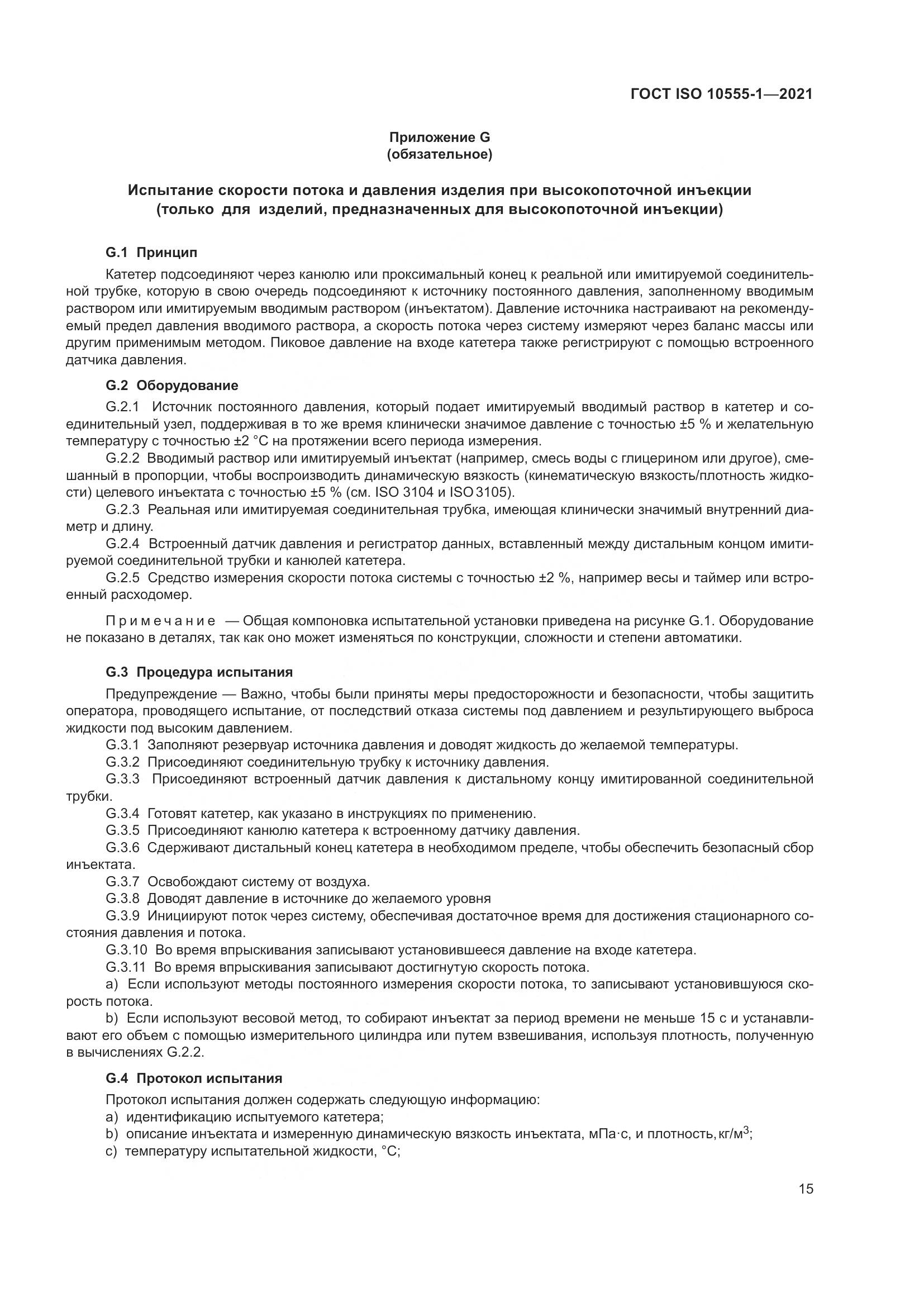ГОСТ ISO 10555-1-2021, страница 20