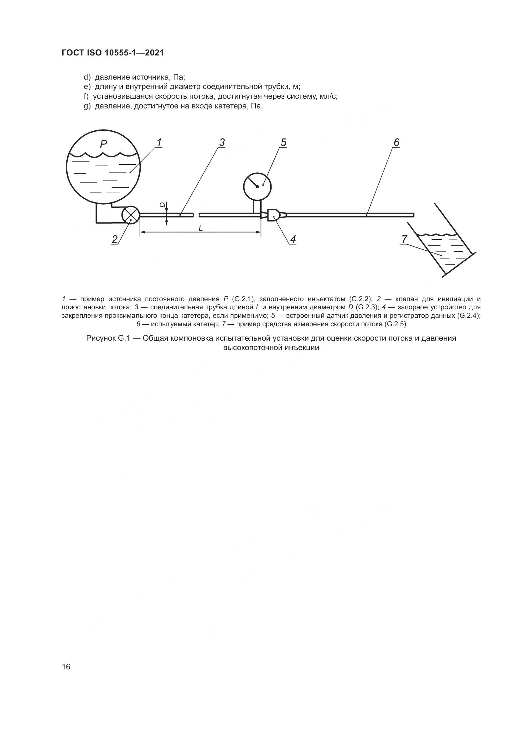 ГОСТ ISO 10555-1-2021, страница 21